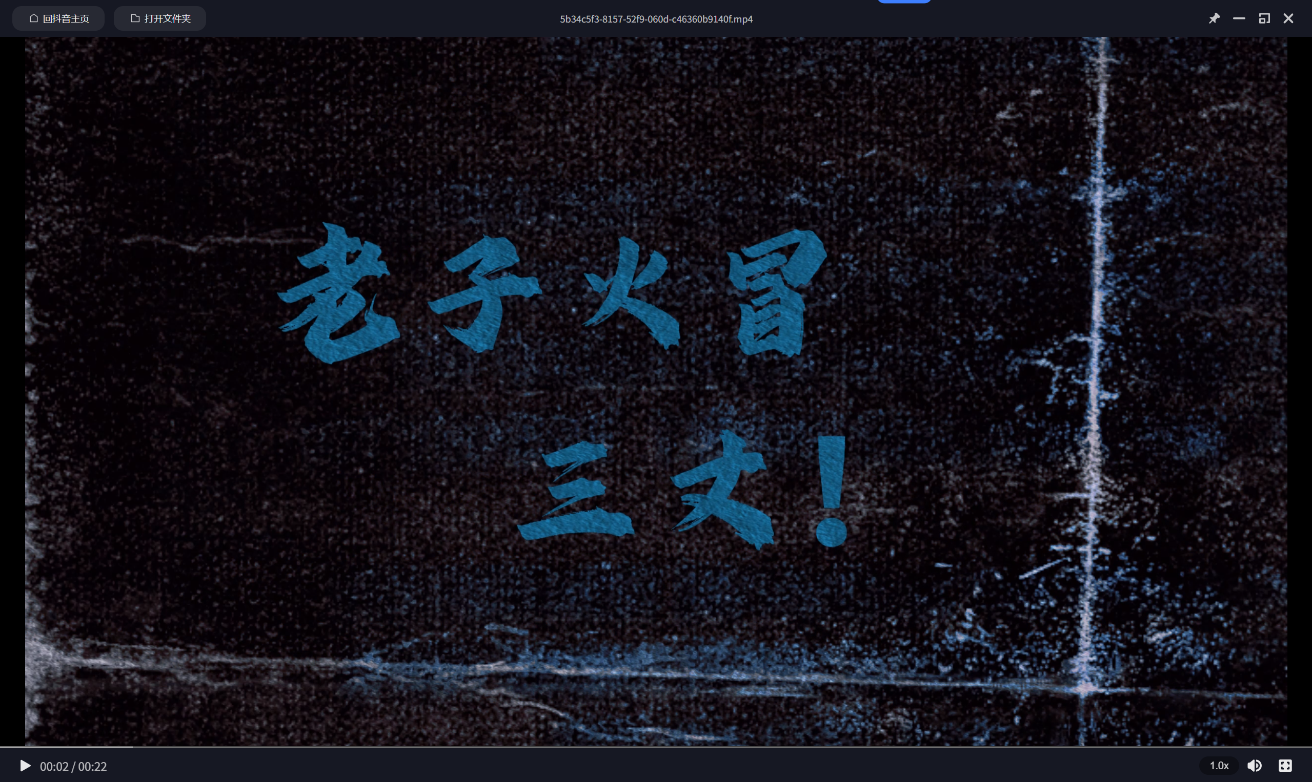 6.7、抖音火爆：踏马爽文-子文AI工作流