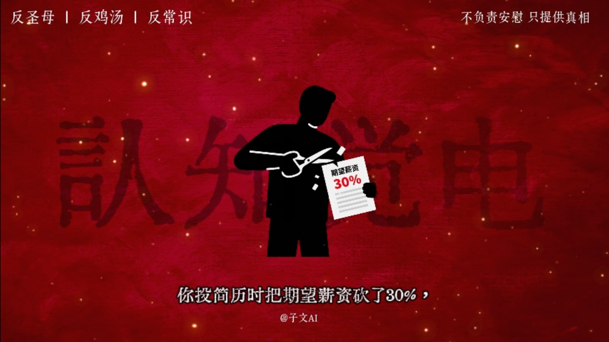 4.3、认知思维：做个狠人（励志版）-子文AI工作流
