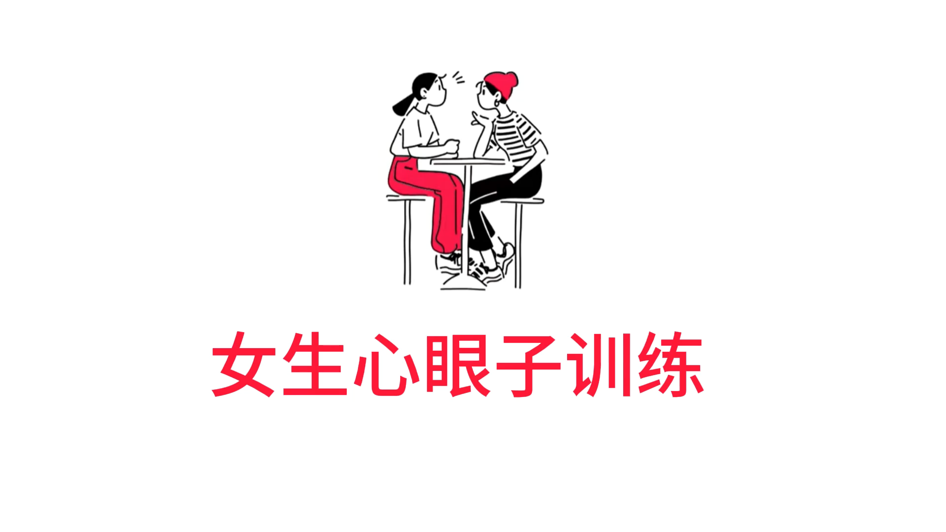2.14、心理学：心眼子教学火柴人-子文AI工作流