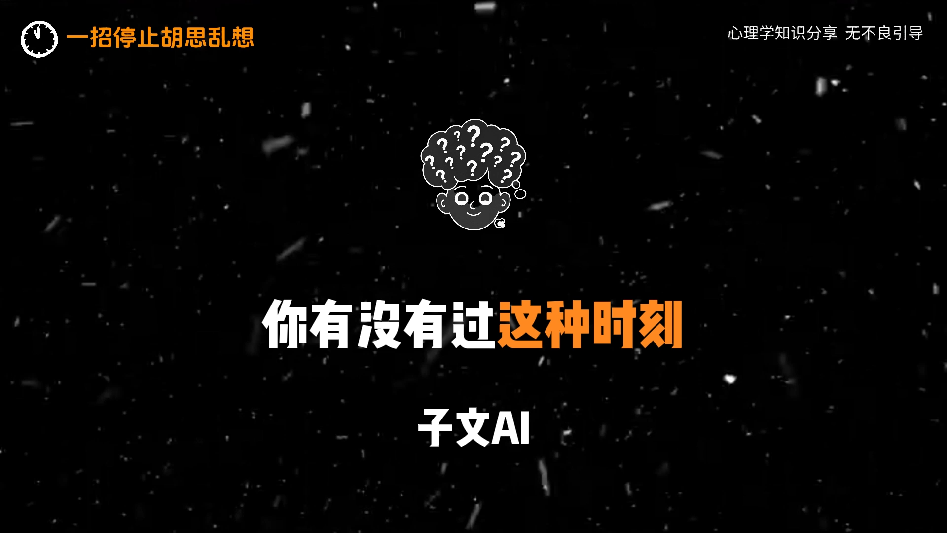 2.10、心理学：简笔动画风格-子文AI工作流