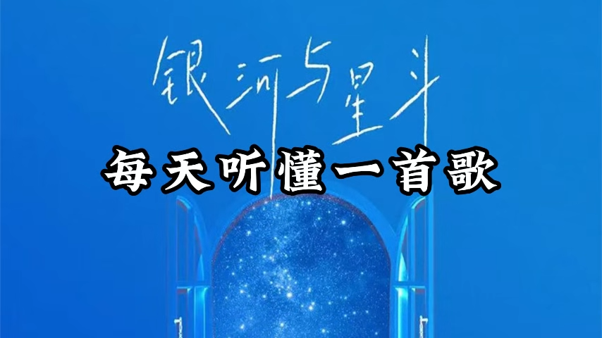 6.54、抖音火爆：每日一首歌（图片版）-子文AI工作流